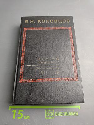 Из моего прошлого. Воспоминания 1911-1919