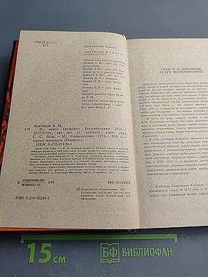 Из моего прошлого. Воспоминания 1911-1919