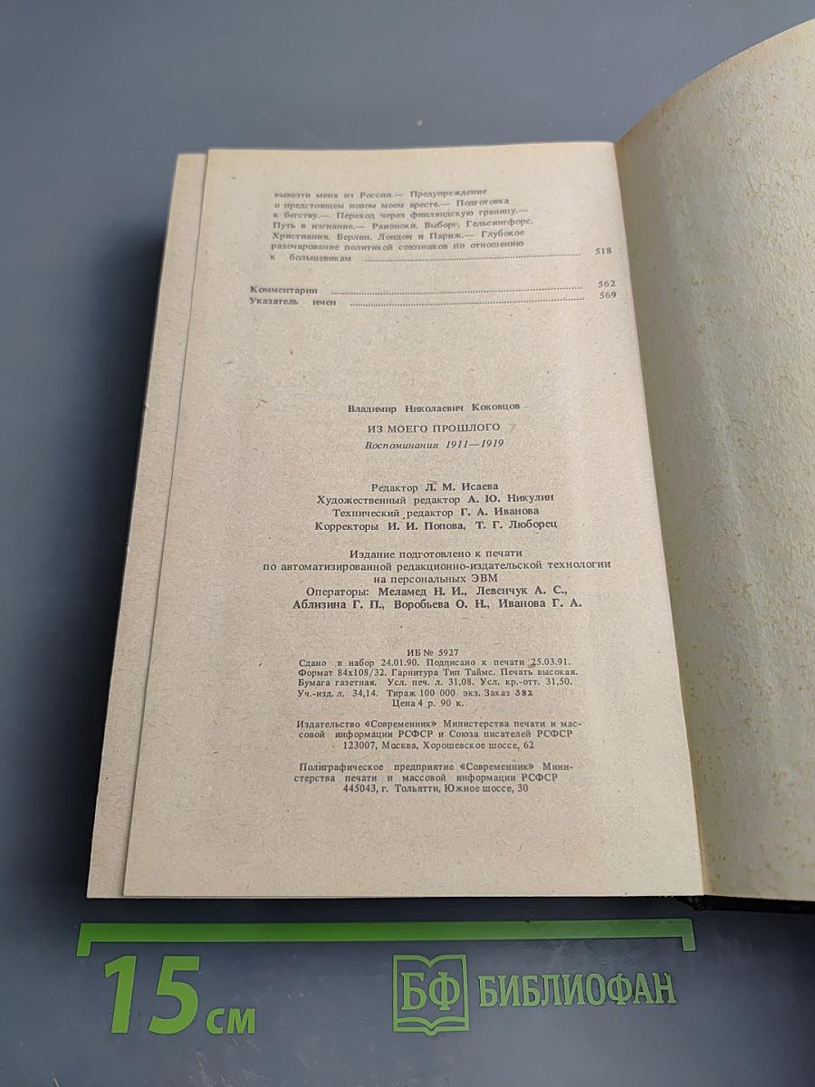 Из моего прошлого. Воспоминания 1911-1919