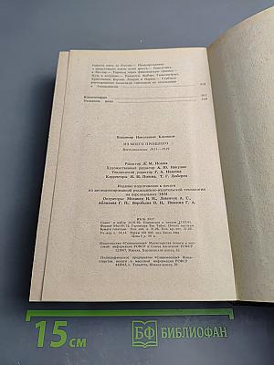 Из моего прошлого. Воспоминания 1911-1919