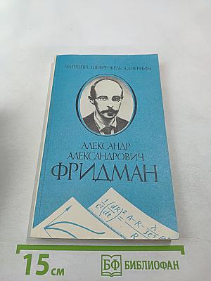 Александр Александрович Фридман. Жизнь и деятельность