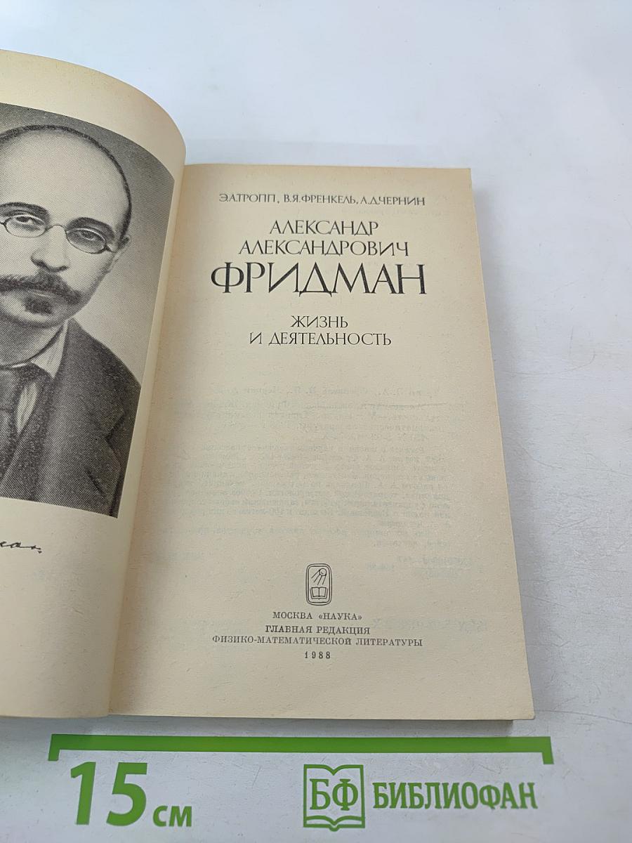 Александр Александрович Фридман. Жизнь и деятельность