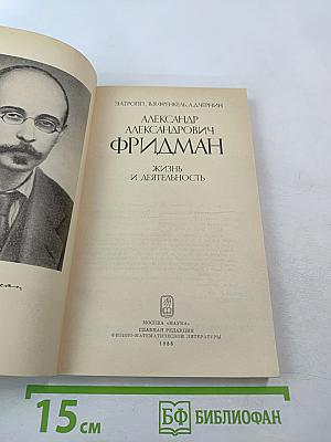 Александр Александрович Фридман. Жизнь и деятельность