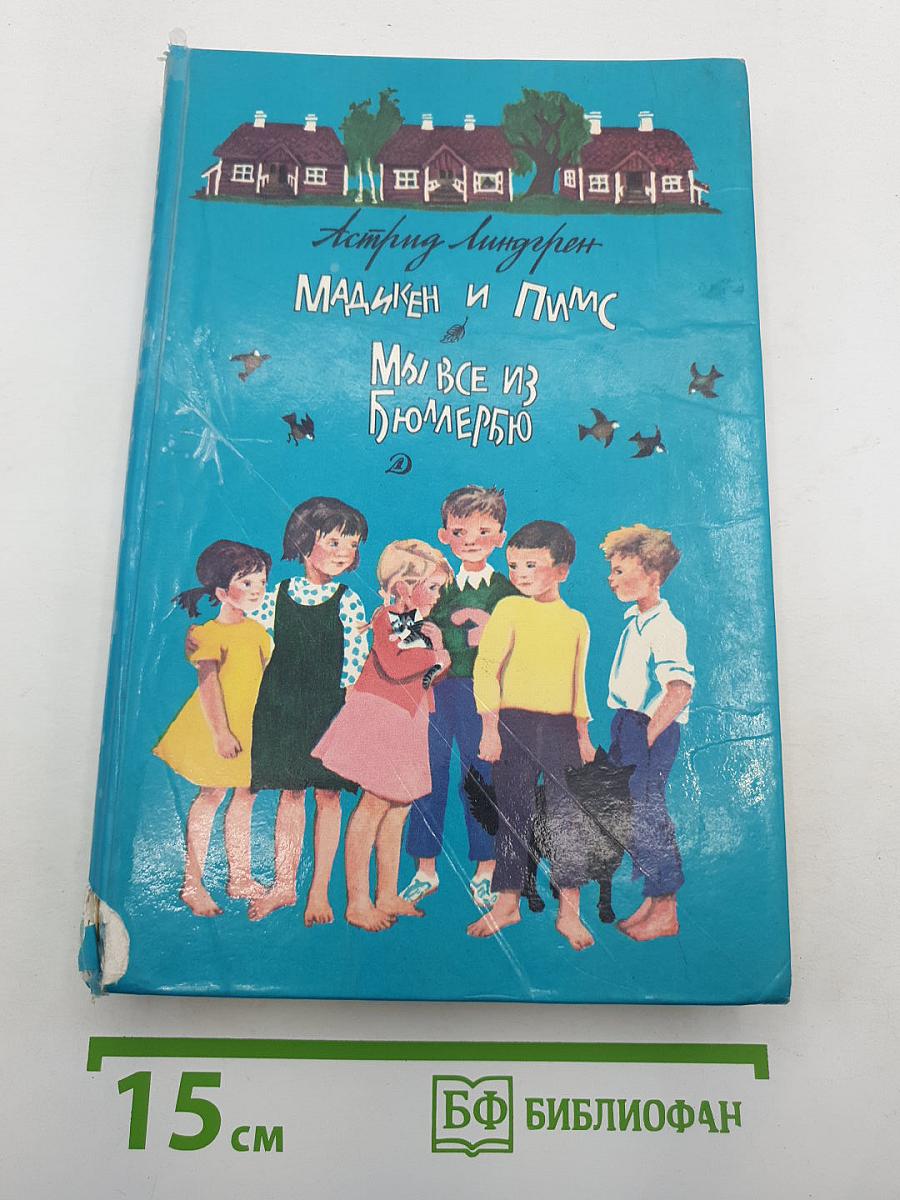 Мадикен и Пимс из Юннибаккена, Мы все из Бюллербю