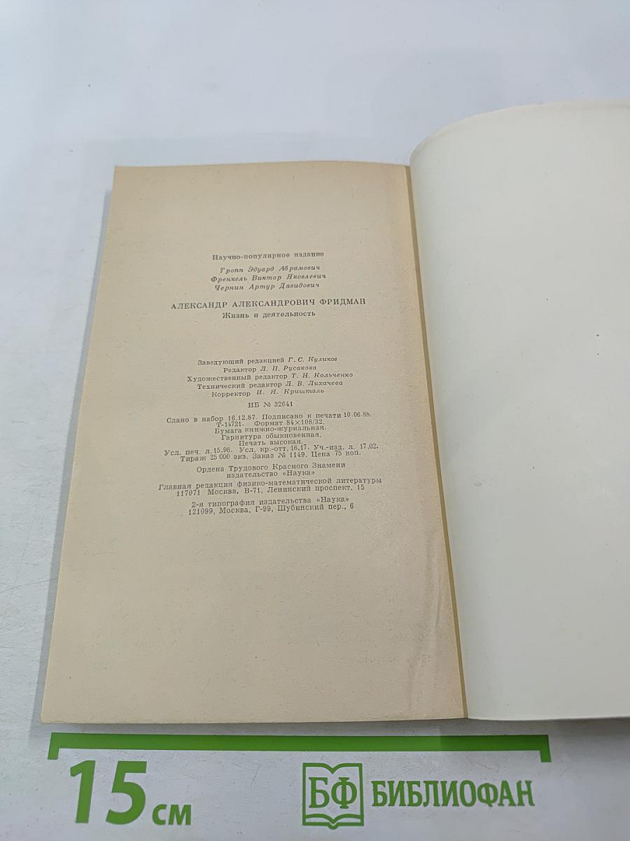 Александр Александрович Фридман. Жизнь и деятельность