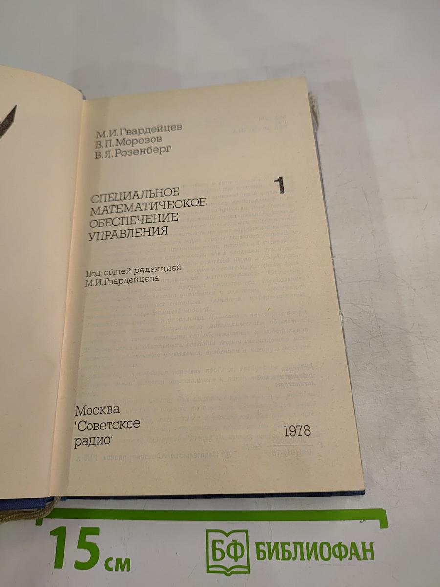 Специальное математическое обеспечение управления