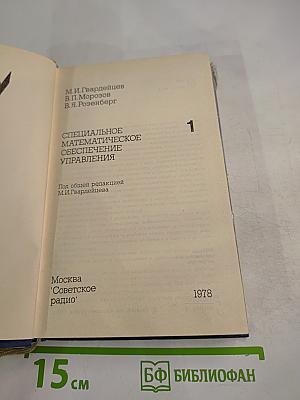 Специальное математическое обеспечение управления
