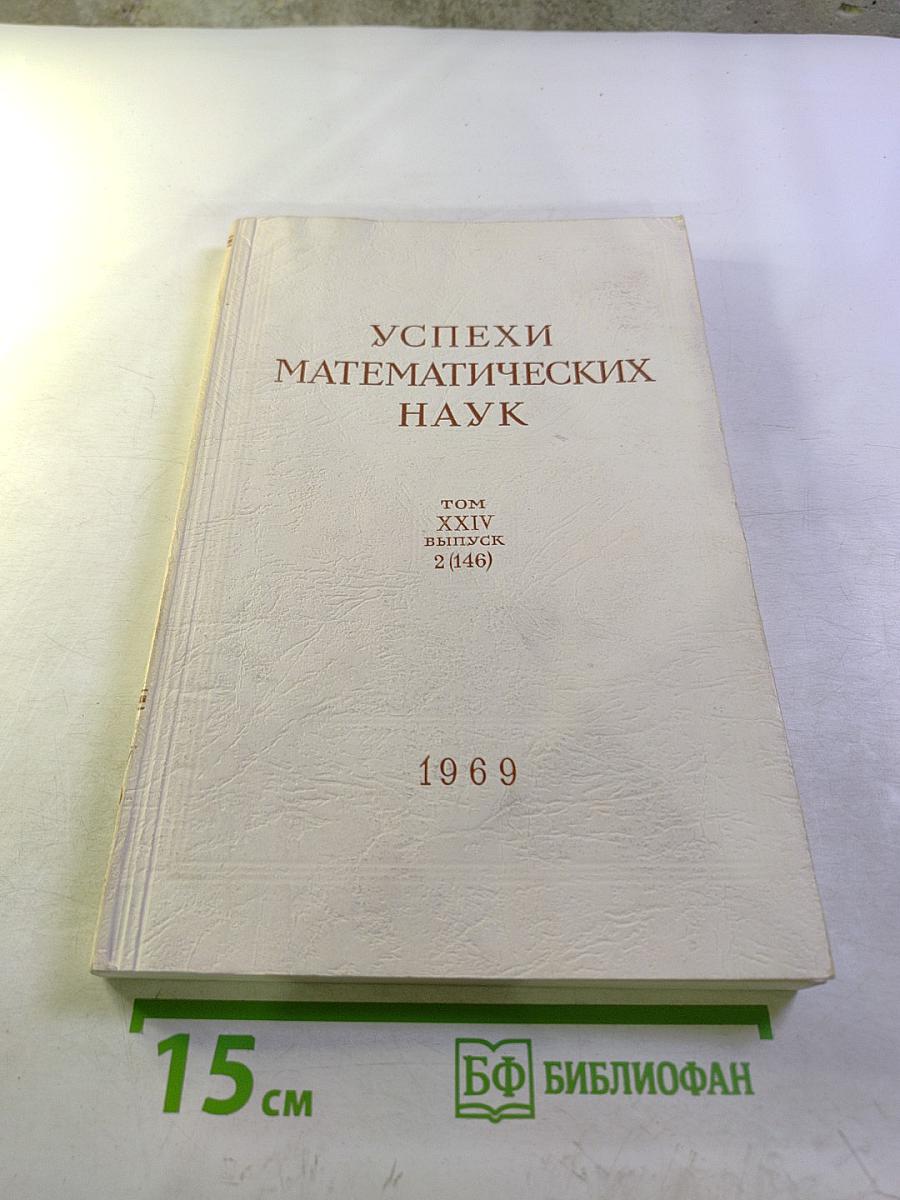 Успехи математических наук. Том XXIV, выпуск 2 (146)
