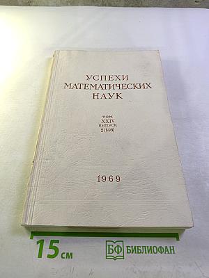 Успехи математических наук. Том XXIV, выпуск 2 (146)
