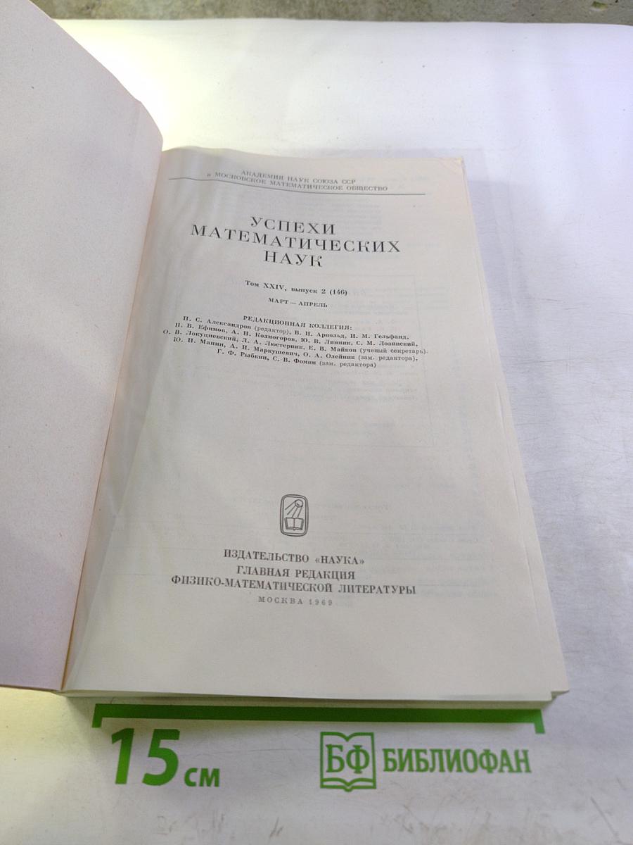 Успехи математических наук. Том XXIV, выпуск 2 (146)