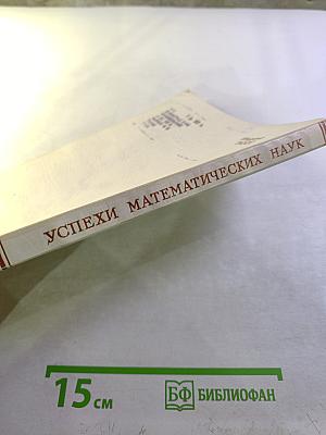 Успехи математических наук. Том XXIV, выпуск 2 (146)