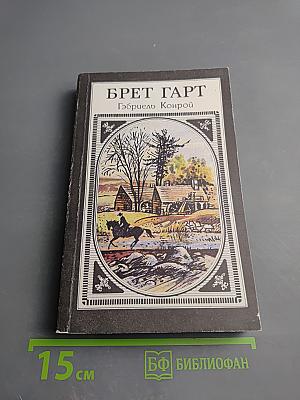 Гэбриель Конрой