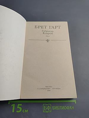 Гэбриель Конрой