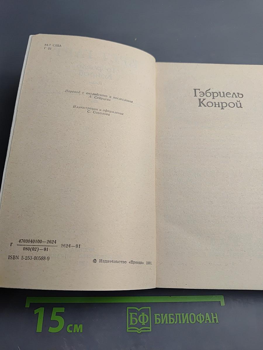 Гэбриель Конрой