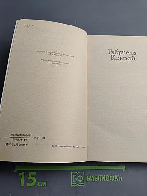 Гэбриель Конрой