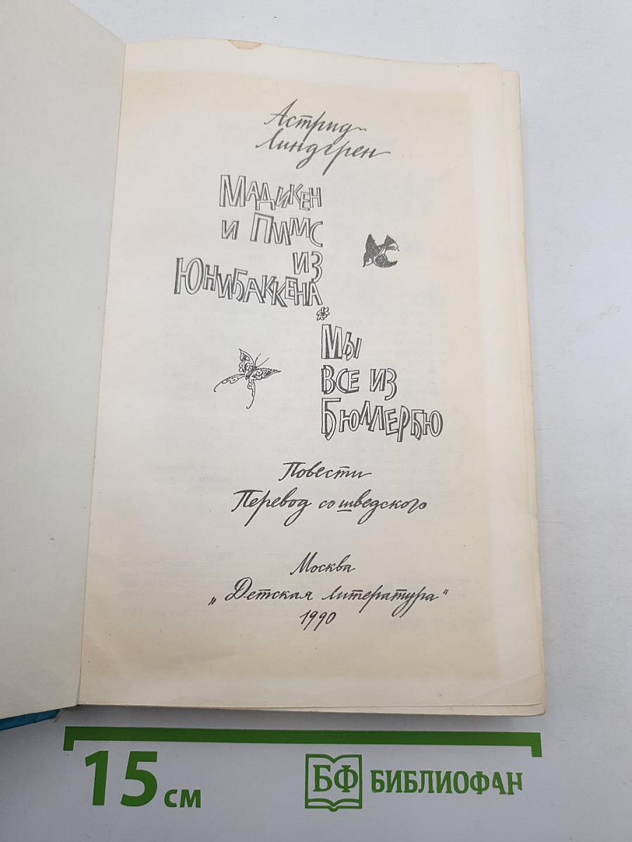 Мадикен и Пимс из Юннибаккена, Мы все из Бюллербю