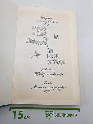 Мадикен и Пимс из Юннибаккена, Мы все из Бюллербю