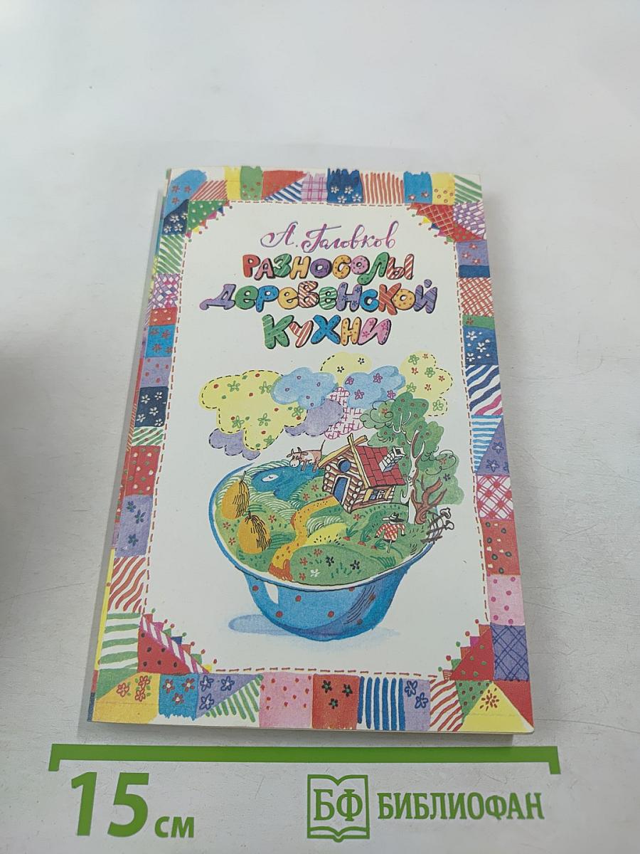 Разносолы деревенской кухни