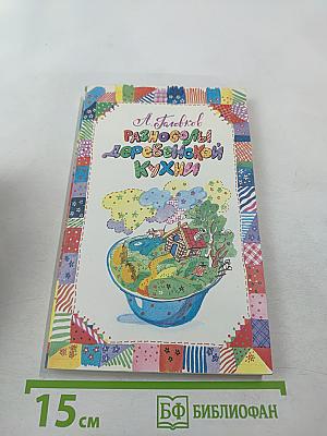 Разносолы деревенской кухни