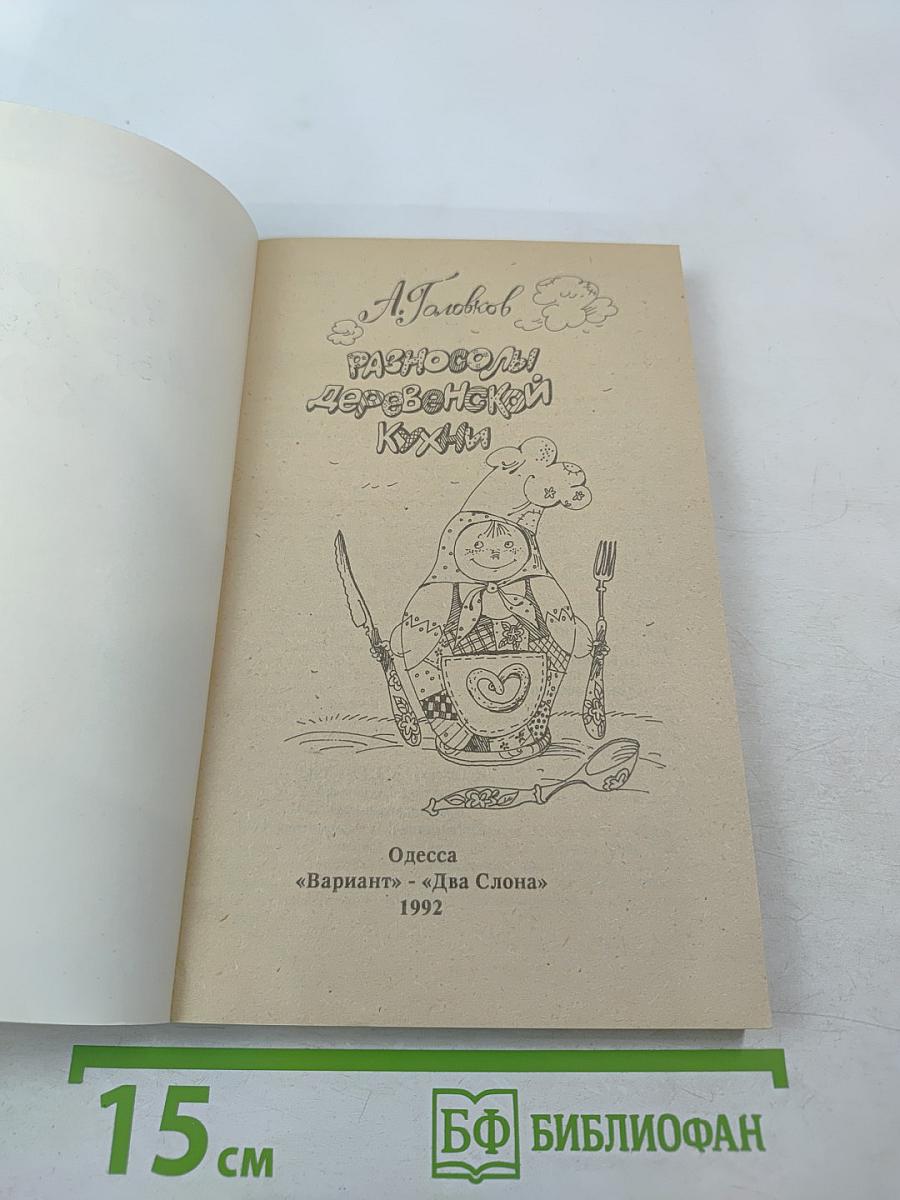 Разносолы деревенской кухни