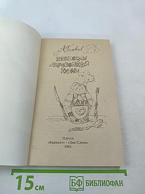 Разносолы деревенской кухни