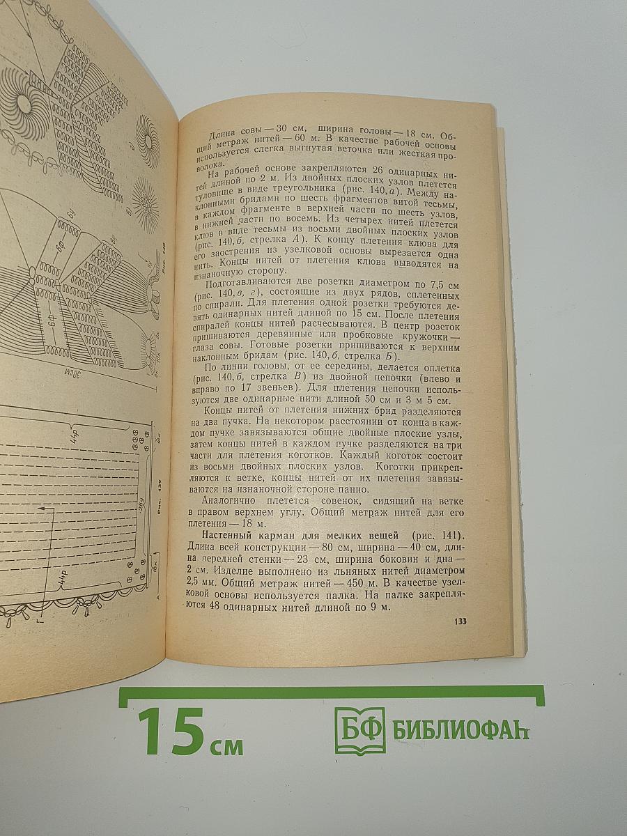 Макроме. Художественное плетение