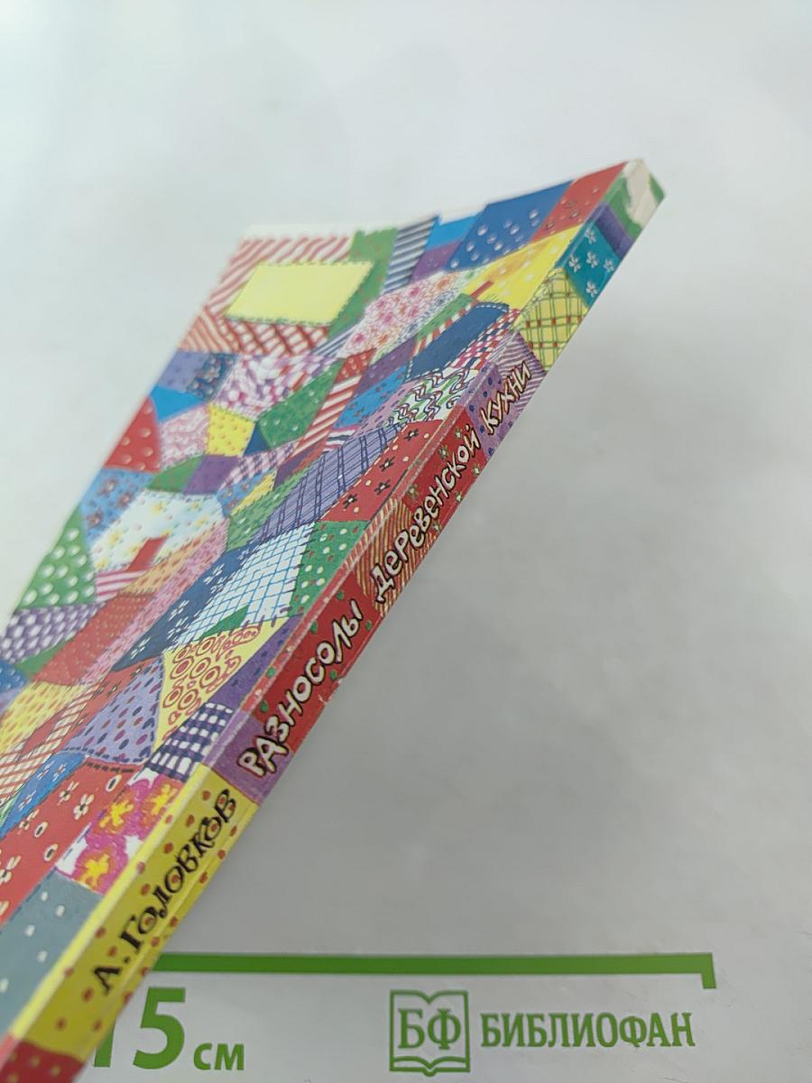 Разносолы деревенской кухни