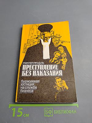Преступление без наказания
