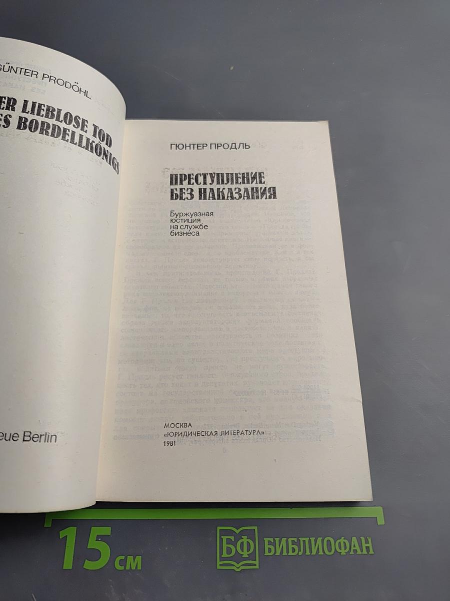 Преступление без наказания