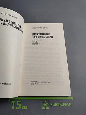 Преступление без наказания