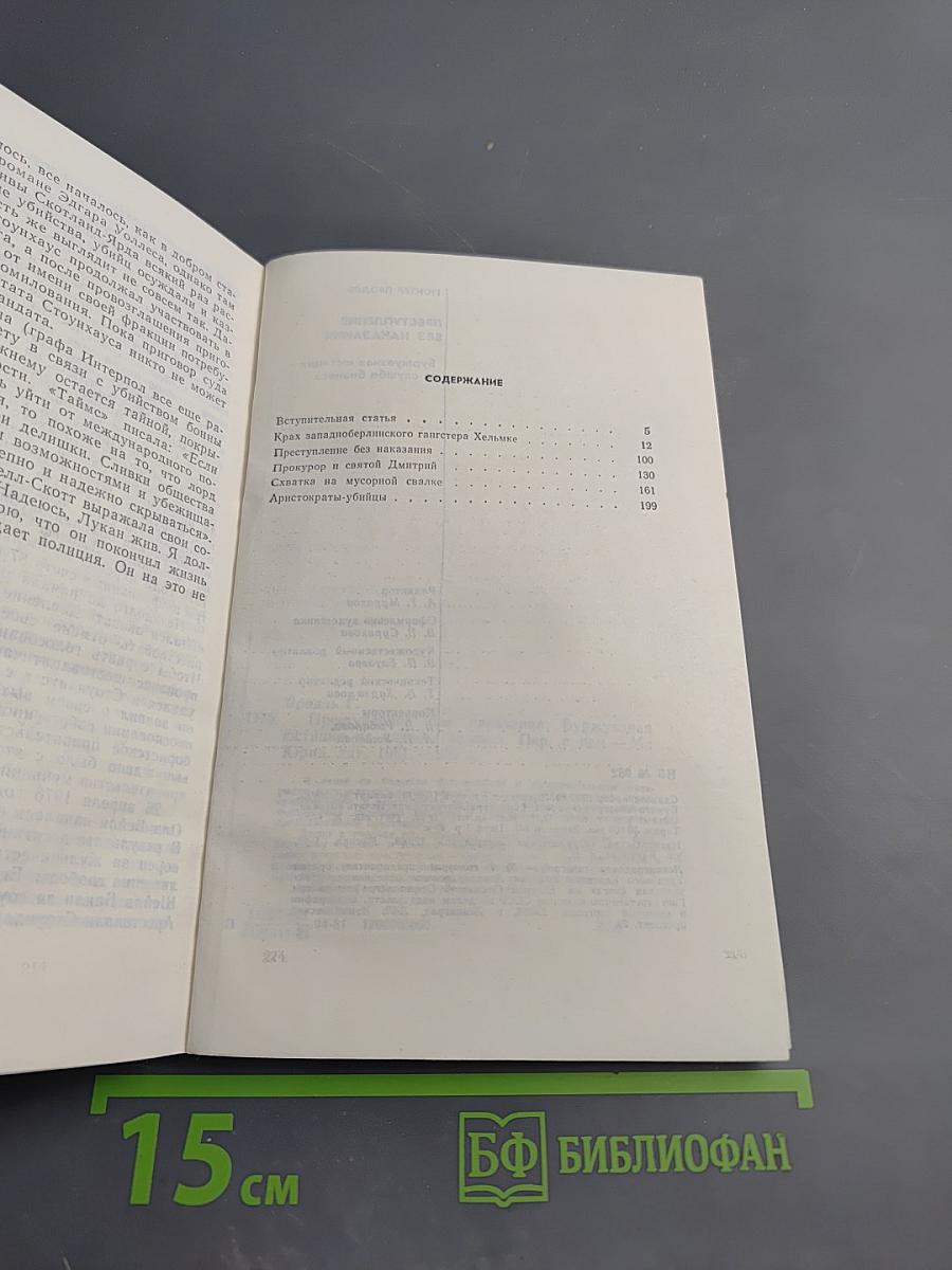 Преступление без наказания