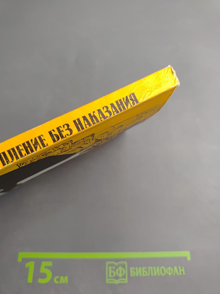 Преступление без наказания