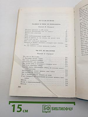 Мадикен и Пимс из Юннибаккена, Мы все из Бюллербю