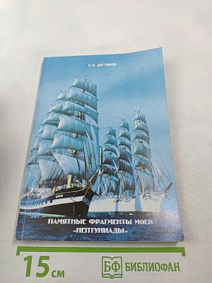 Памятные фрагменты моей «Нептуниады»