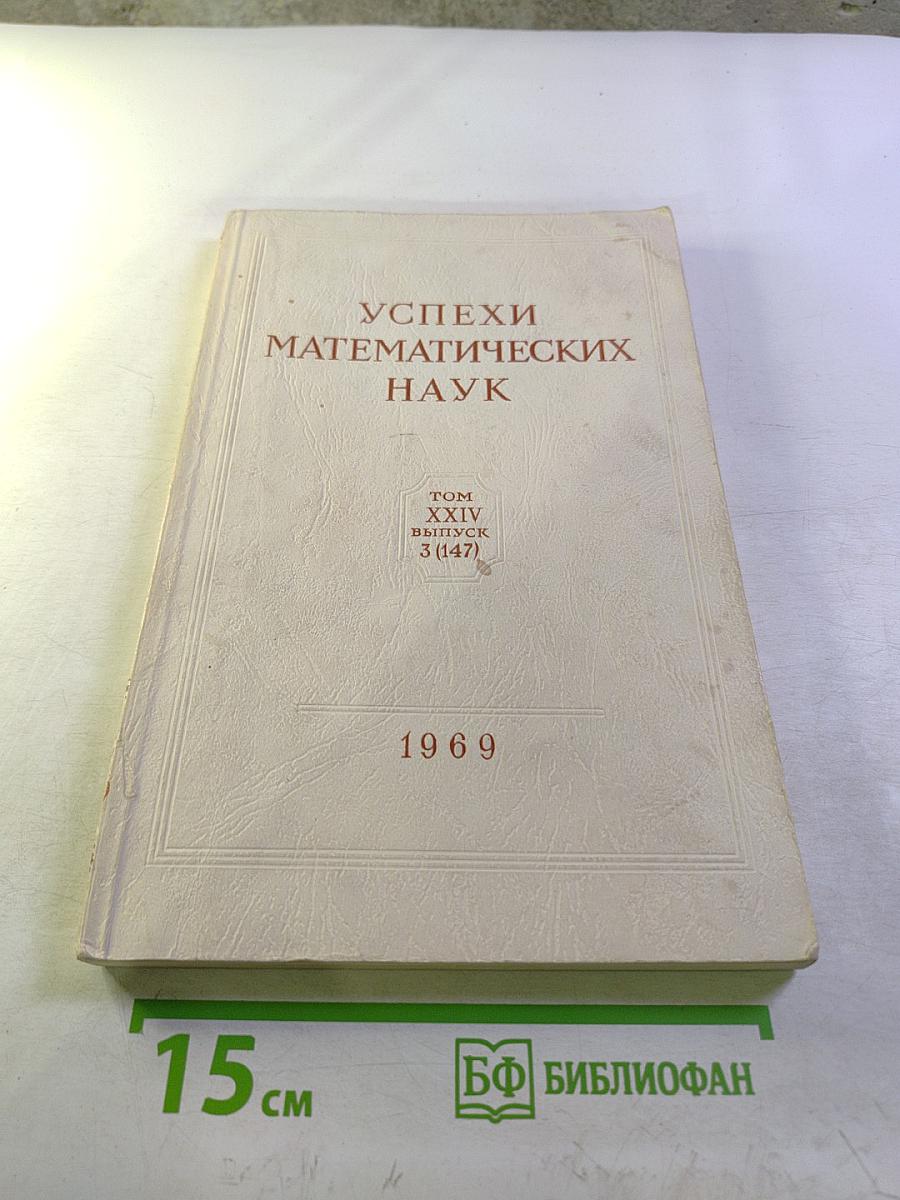 Успехи математических наук. Том XXIV, выпуск 3 (147)