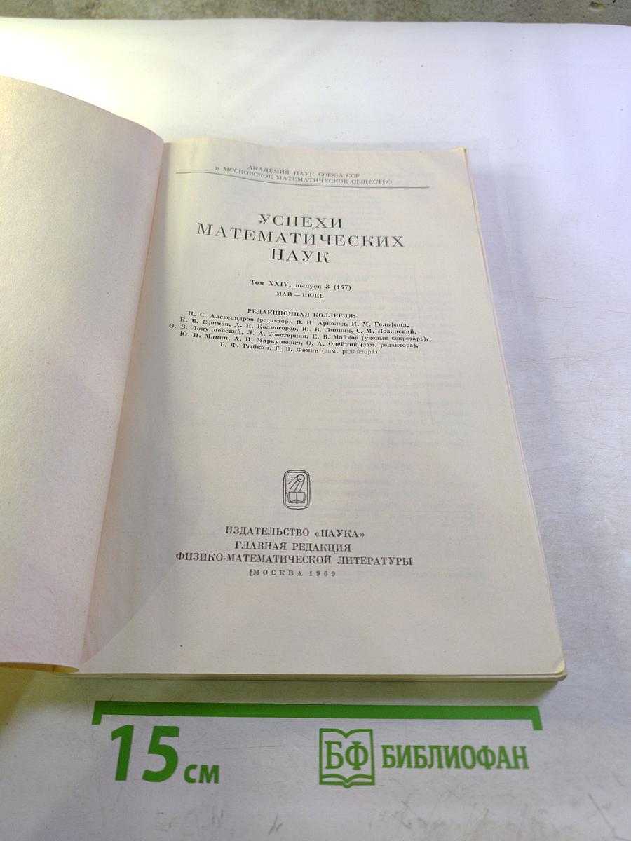 Успехи математических наук. Том XXIV, выпуск 3 (147)