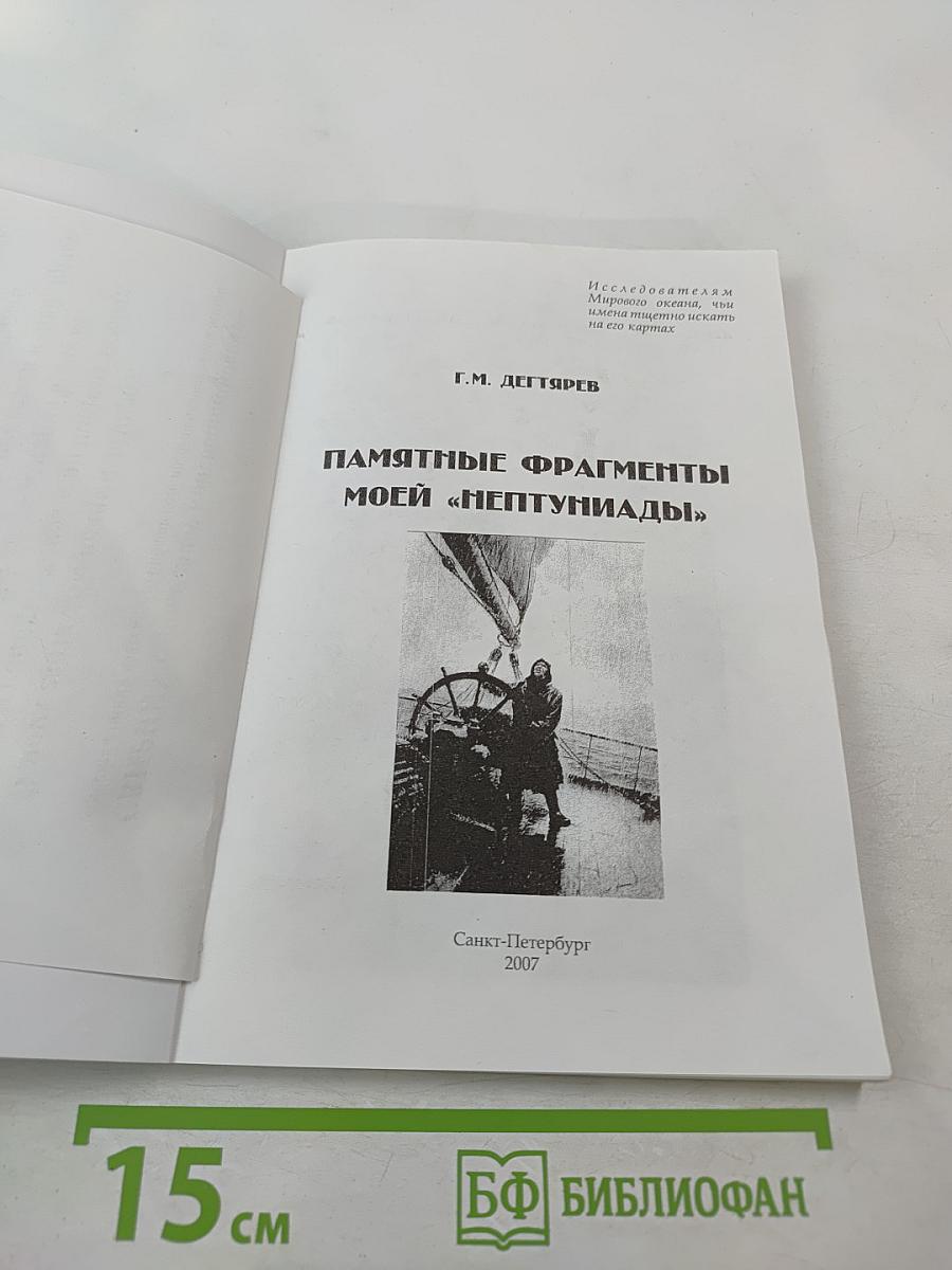 Памятные фрагменты моей «Нептуниады»