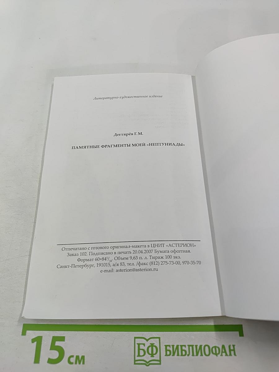 Памятные фрагменты моей «Нептуниады»