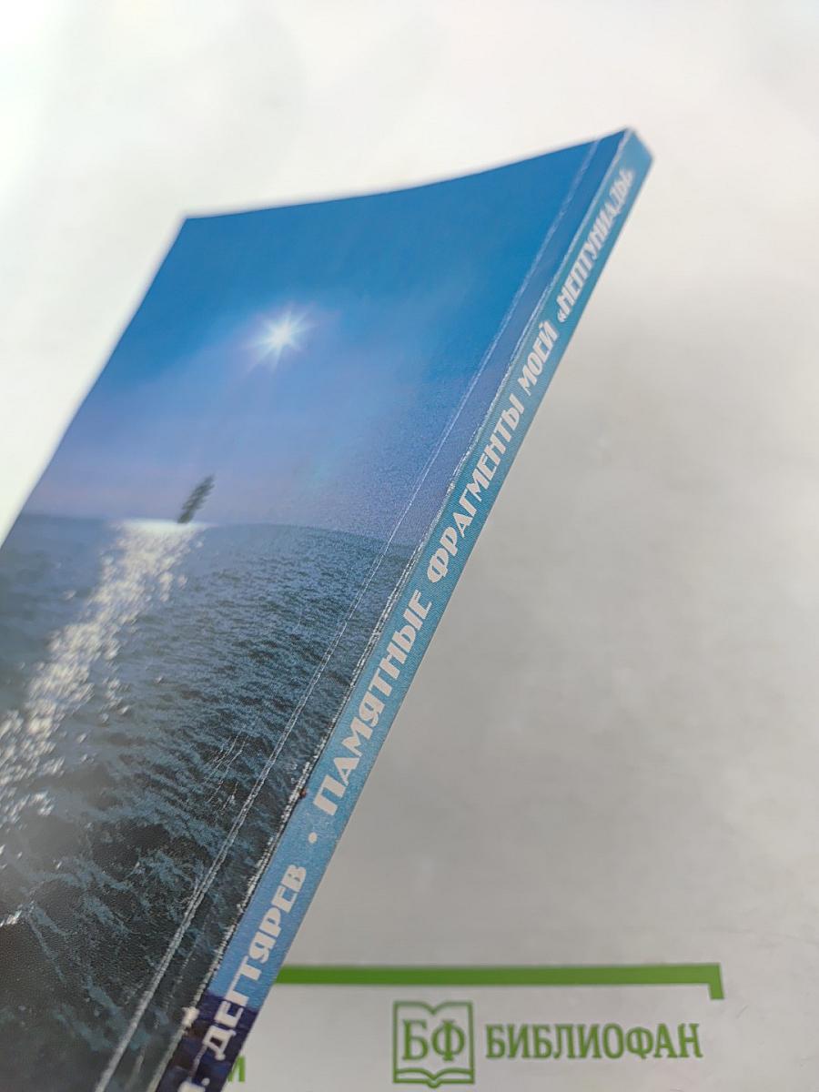 Памятные фрагменты моей «Нептуниады»