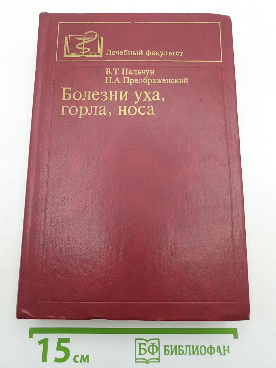 Болезни уха, горла, носа