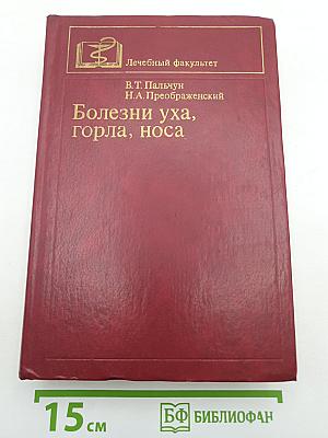 Болезни уха, горла, носа