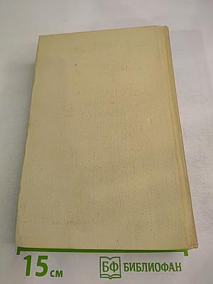 Собрание сочинений в четырех томах. Том 1