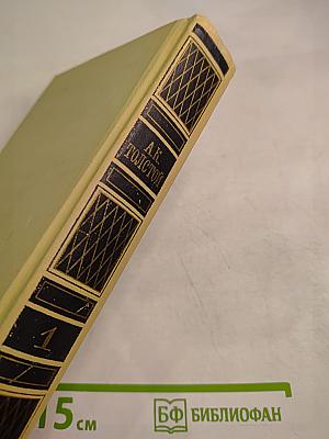 Собрание сочинений в четырех томах. Том 1