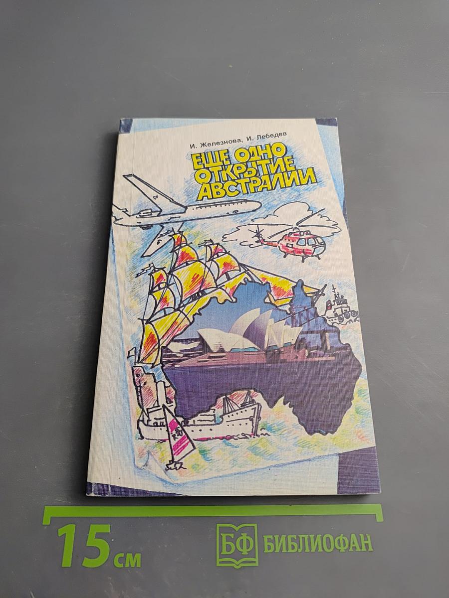 Еще одно открытие Австралии