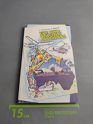 Еще одно открытие Австралии