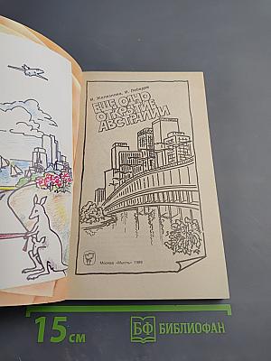 Еще одно открытие Австралии