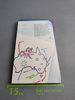 Еще одно открытие Австралии