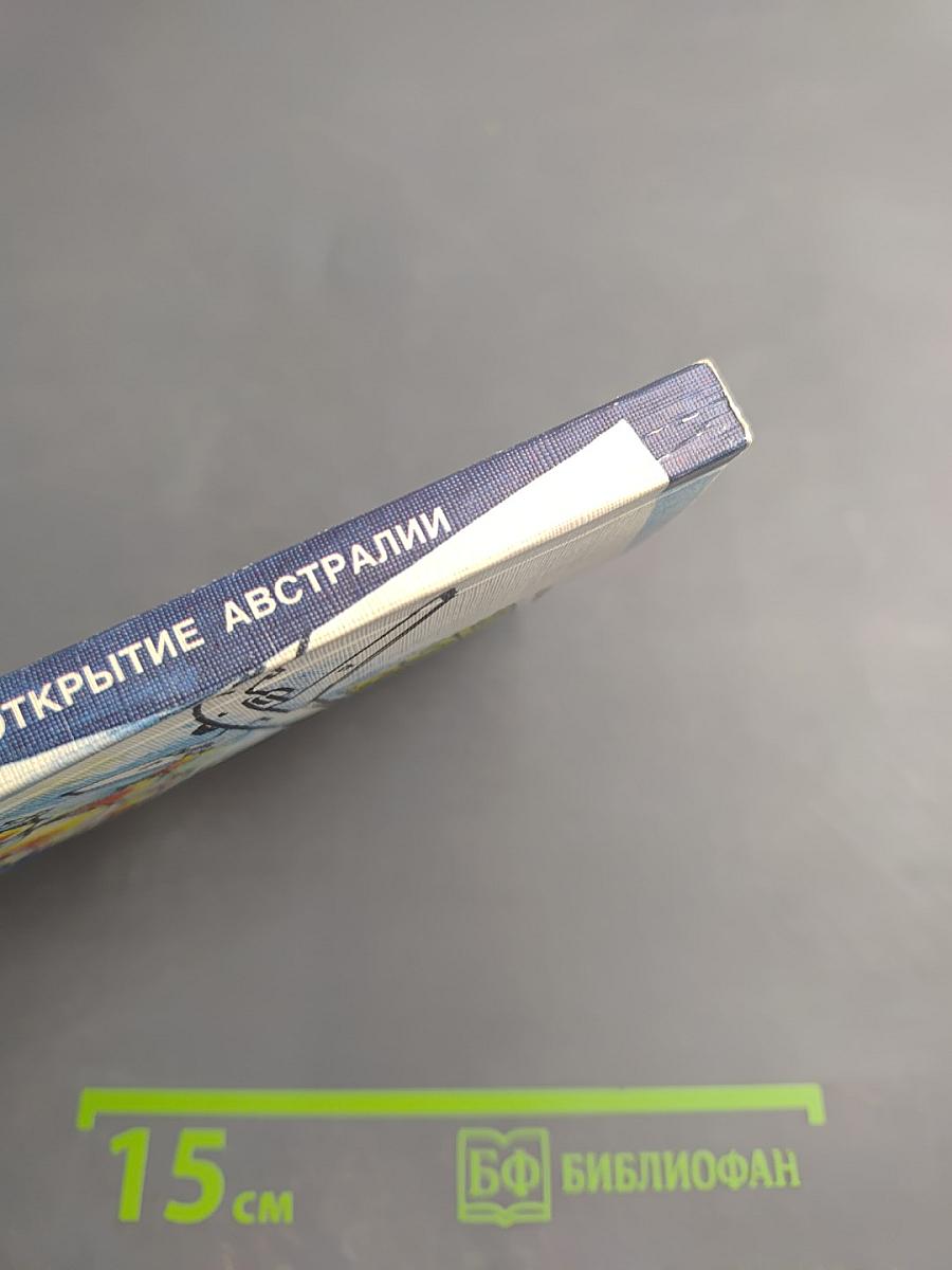 Еще одно открытие Австралии