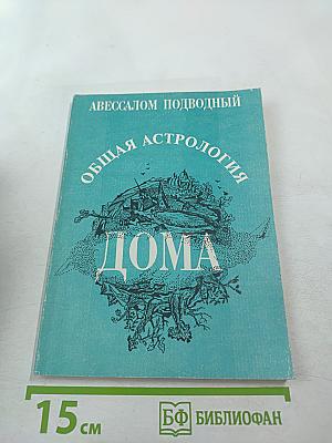 Общая астрология. Часть III. Дома. Том 1