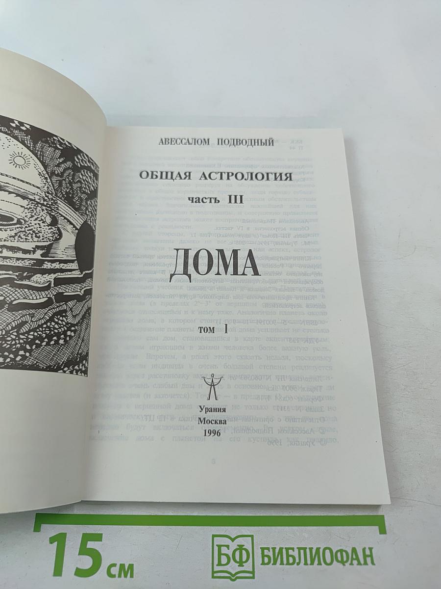 Общая астрология. Часть III. Дома. Том 1